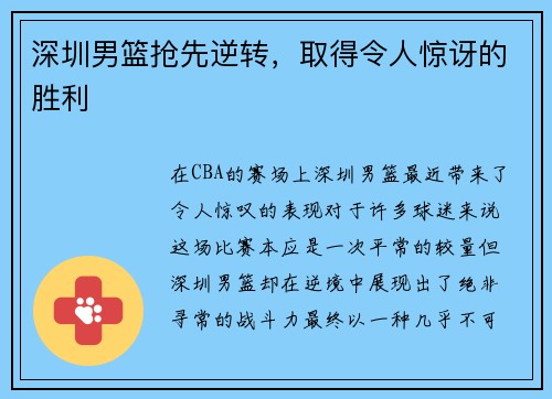 深圳男篮抢先逆转，取得令人惊讶的胜利