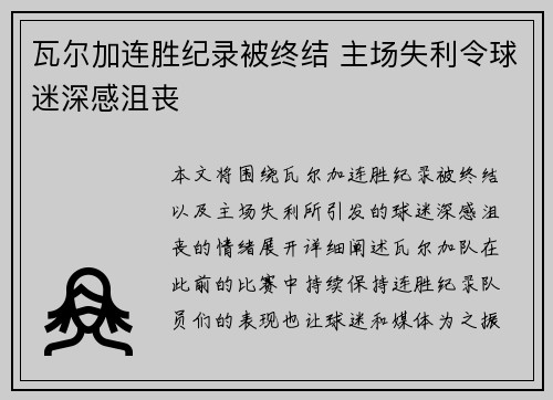 瓦尔加连胜纪录被终结 主场失利令球迷深感沮丧