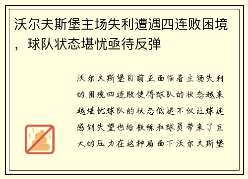 沃尔夫斯堡主场失利遭遇四连败困境，球队状态堪忧亟待反弹