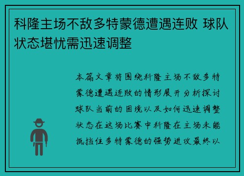 科隆主场不敌多特蒙德遭遇连败 球队状态堪忧需迅速调整