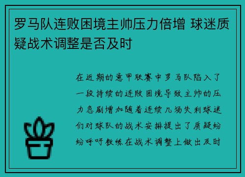 罗马队连败困境主帅压力倍增 球迷质疑战术调整是否及时