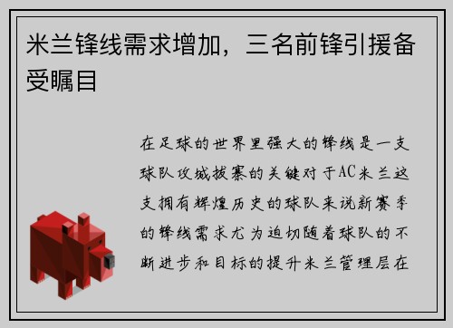 米兰锋线需求增加，三名前锋引援备受瞩目