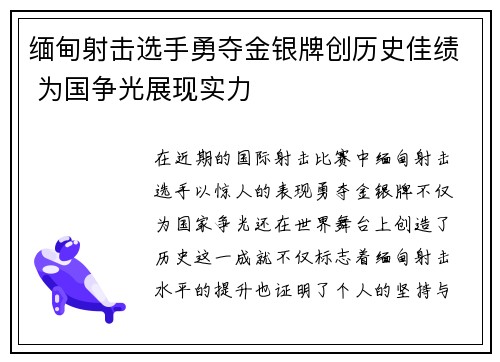 缅甸射击选手勇夺金银牌创历史佳绩 为国争光展现实力