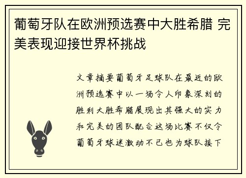 葡萄牙队在欧洲预选赛中大胜希腊 完美表现迎接世界杯挑战