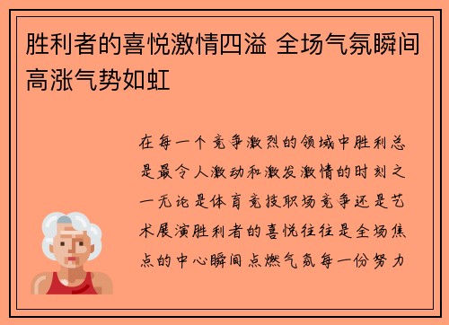 胜利者的喜悦激情四溢 全场气氛瞬间高涨气势如虹