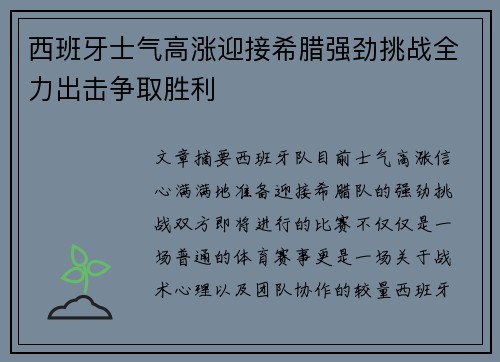 西班牙士气高涨迎接希腊强劲挑战全力出击争取胜利