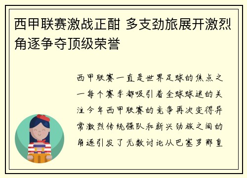 西甲联赛激战正酣 多支劲旅展开激烈角逐争夺顶级荣誉