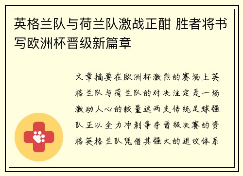 英格兰队与荷兰队激战正酣 胜者将书写欧洲杯晋级新篇章