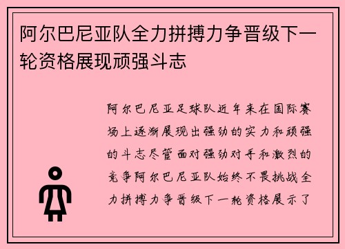 阿尔巴尼亚队全力拼搏力争晋级下一轮资格展现顽强斗志