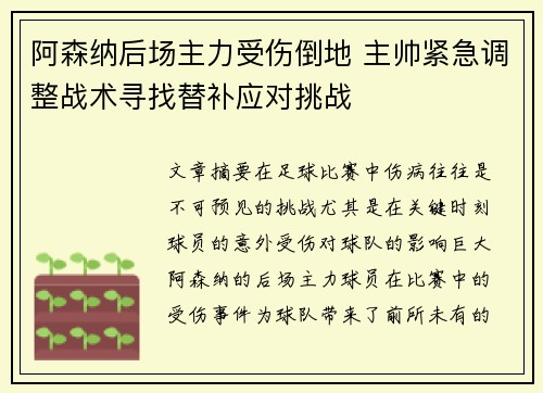 阿森纳后场主力受伤倒地 主帅紧急调整战术寻找替补应对挑战