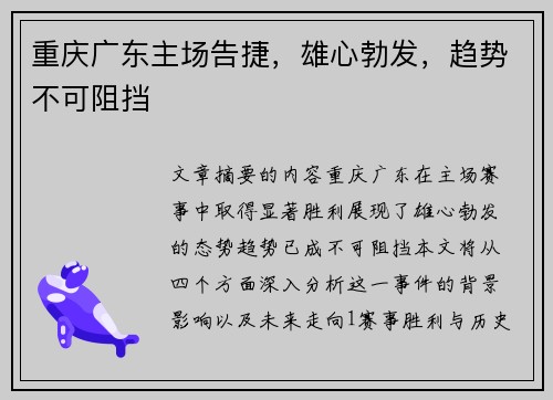 重庆广东主场告捷，雄心勃发，趋势不可阻挡