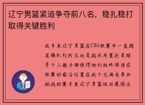辽宁男篮紧追争夺前八名，稳扎稳打取得关键胜利