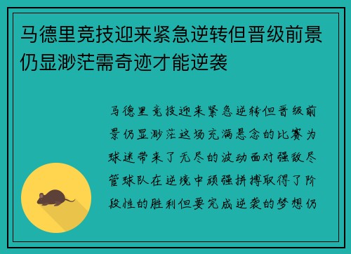 马德里竞技迎来紧急逆转但晋级前景仍显渺茫需奇迹才能逆袭
