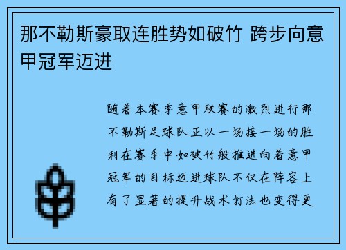 那不勒斯豪取连胜势如破竹 跨步向意甲冠军迈进