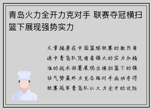 青岛火力全开力克对手 联赛夺冠横扫篮下展现强势实力
