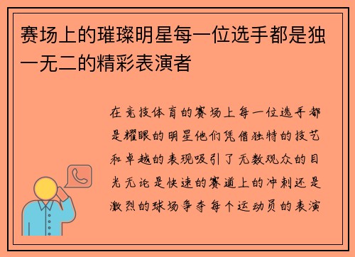 赛场上的璀璨明星每一位选手都是独一无二的精彩表演者
