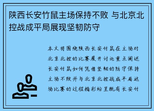 陕西长安竹鼠主场保持不败 与北京北控战成平局展现坚韧防守