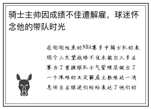 骑士主帅因成绩不佳遭解雇，球迷怀念他的带队时光