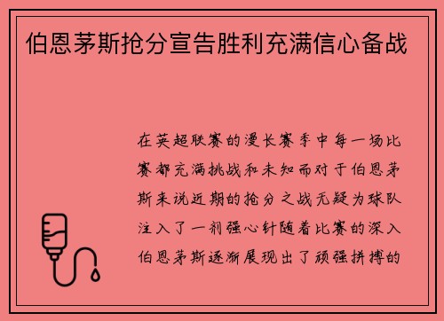伯恩茅斯抢分宣告胜利充满信心备战