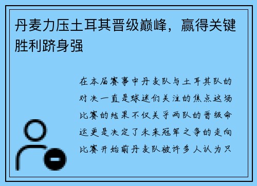 丹麦力压土耳其晋级巅峰，赢得关键胜利跻身强