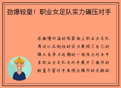 劲爆较量！职业女足队实力碾压对手