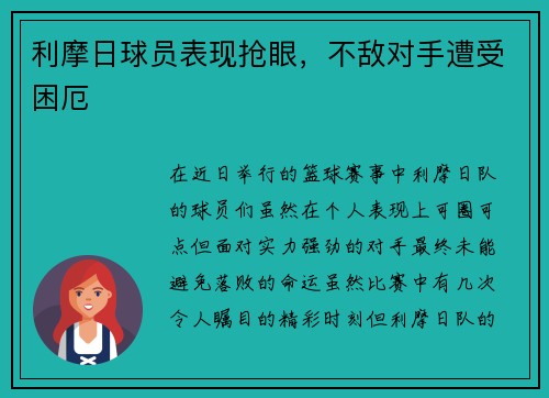 利摩日球员表现抢眼，不敌对手遭受困厄