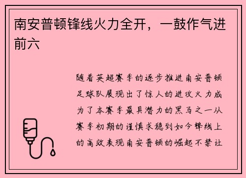 南安普顿锋线火力全开，一鼓作气进前六