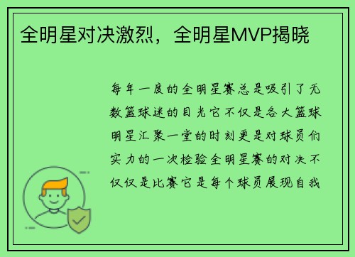 全明星对决激烈，全明星MVP揭晓