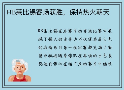 RB莱比锡客场获胜，保持热火朝天