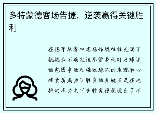 多特蒙德客场告捷，逆袭赢得关键胜利