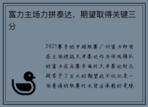 富力主场力拼泰达，期望取得关键三分