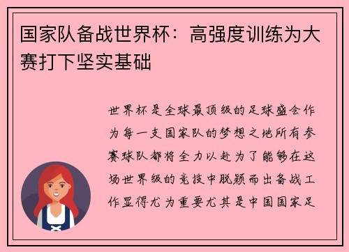 国家队备战世界杯：高强度训练为大赛打下坚实基础