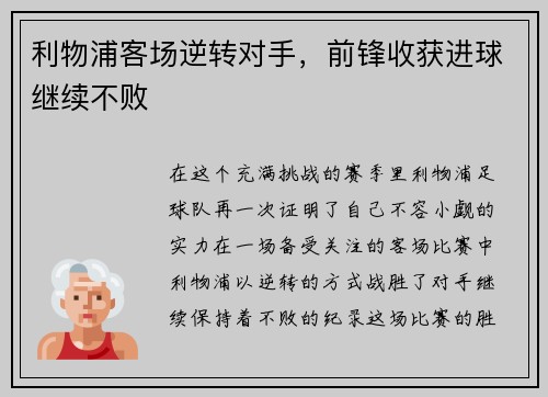 利物浦客场逆转对手，前锋收获进球继续不败