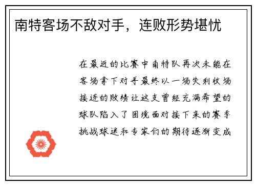 南特客场不敌对手，连败形势堪忧