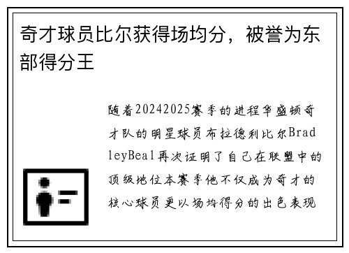 奇才球员比尔获得场均分，被誉为东部得分王