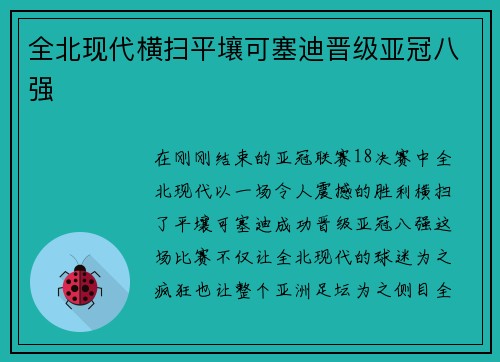 全北现代横扫平壤可塞迪晋级亚冠八强