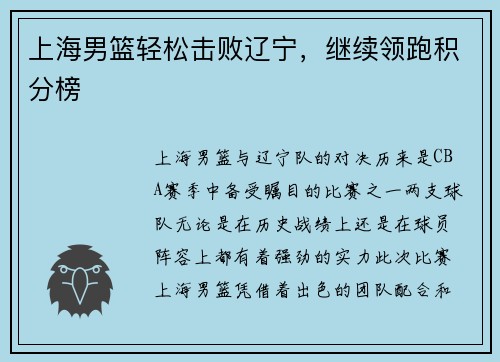 上海男篮轻松击败辽宁，继续领跑积分榜