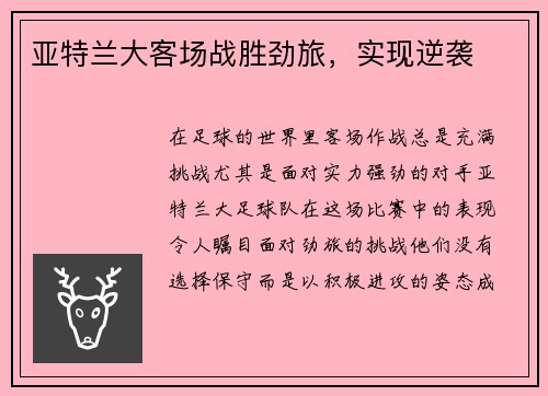 亚特兰大客场战胜劲旅，实现逆袭