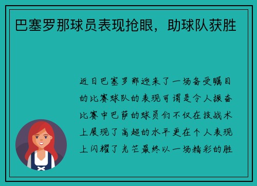 巴塞罗那球员表现抢眼，助球队获胜