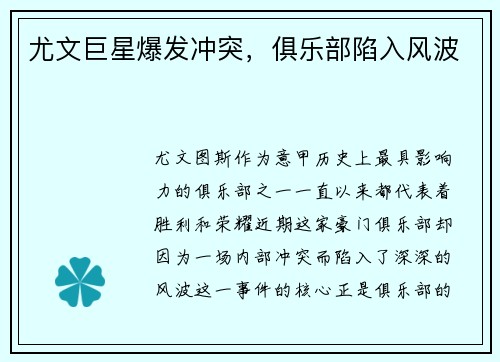尤文巨星爆发冲突，俱乐部陷入风波