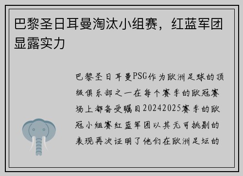 巴黎圣日耳曼淘汰小组赛，红蓝军团显露实力