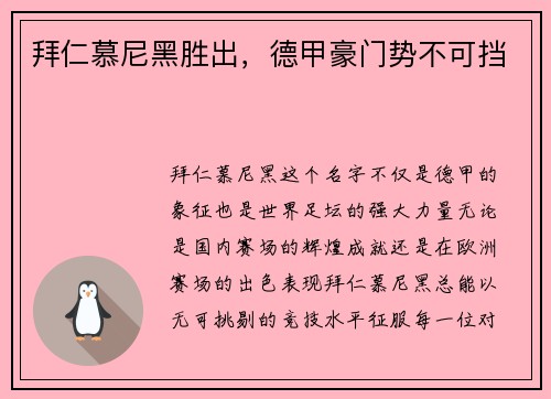 拜仁慕尼黑胜出，德甲豪门势不可挡