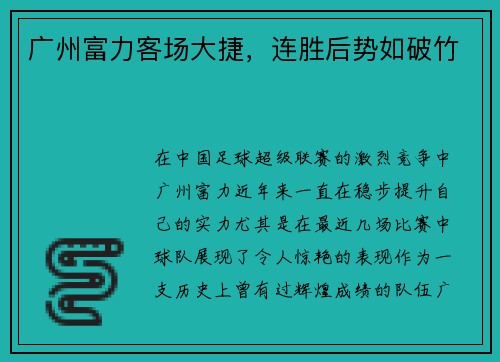 广州富力客场大捷，连胜后势如破竹