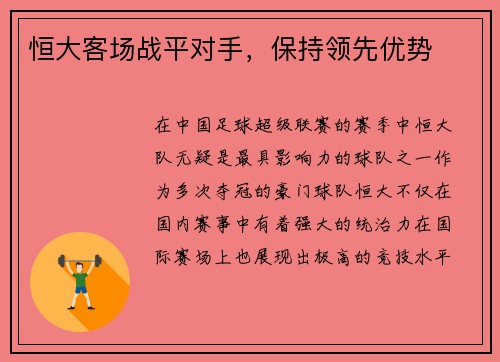 恒大客场战平对手，保持领先优势