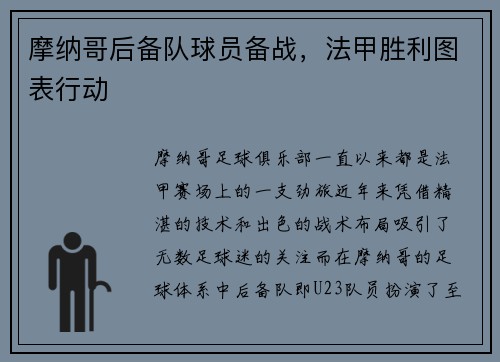 摩纳哥后备队球员备战，法甲胜利图表行动