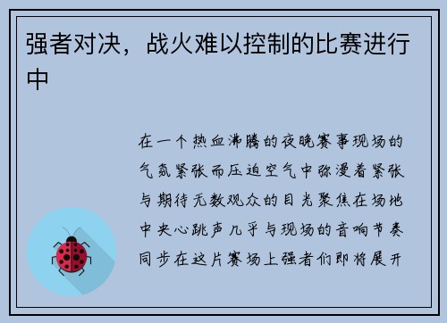 强者对决，战火难以控制的比赛进行中