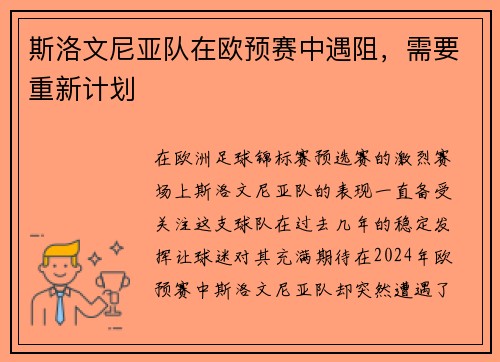 斯洛文尼亚队在欧预赛中遇阻，需要重新计划