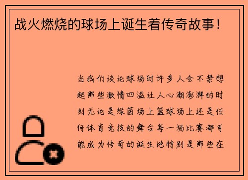 战火燃烧的球场上诞生着传奇故事！