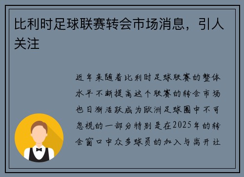 比利时足球联赛转会市场消息，引人关注