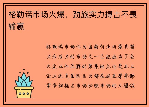 格勒诺市场火爆，劲旅实力搏击不畏输赢